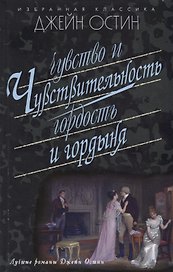 Чувство и чувствительность.Гордость и гордыня