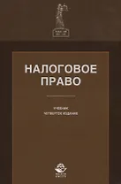 Налоговое право. Учебник