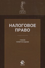 Налоговое право. Учебник