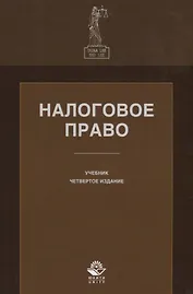 Налоговое право. Учебник