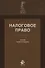 Налоговое право. Учебник - 0