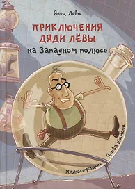Приключения дяди Левы на Западном полюсе