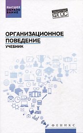 Организационное поведение: учебник