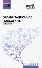 Организационное поведение: учебник