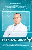 Всё о женских гормонах - 0
