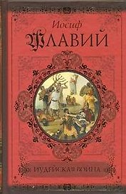 Иудейская война