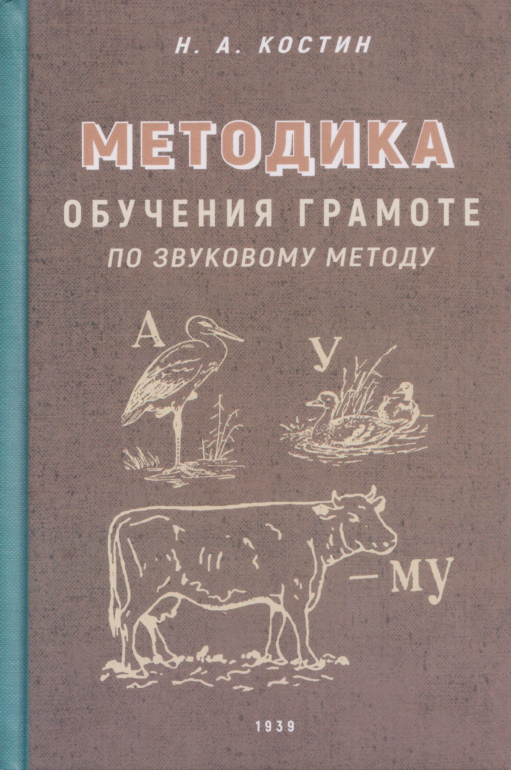 Обложка книги «Методика обучения грамоте по звуковому методу»