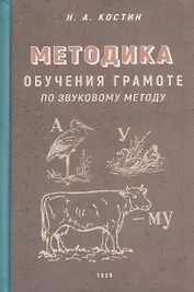 Методика обучения грамоте по звуковому методу