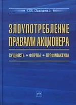 Злоупотребление правами акционера: сущность, формы. профилактика