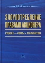 Злоупотребление правами акционера: сущность, формы. профилактика