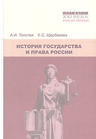 История государства и права России: Учебное пособие. 5-е изд., перераб. и доп.