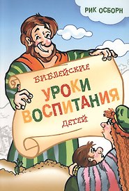 Библейские уроки воспитания детей