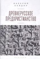 Древнерусское предхристианство