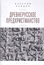 Древнерусское предхристианство