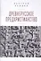 Древнерусское предхристианство - 0