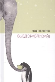 Выздоравливай!