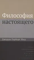 Философия настоящего