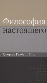 Философия настоящего