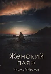 Женский пляж