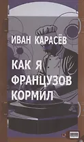 Как я французов кормил