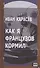 Как я французов кормил - 0