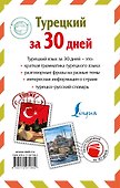 ИнострЗа30дней Турецкий - 1