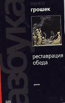 Реставрация обеда (мБС) (черн+желт)