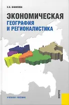 Экономическая география и регионалистика