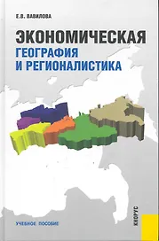 Экономическая география и регионалистика