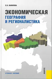 Экономическая география и регионалистика
