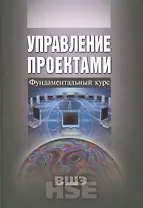 Управление проектами. Фундаментальный курс