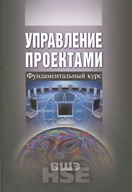 Управление проектами. Фундаментальный курс