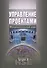 Управление проектами. Фундаментальный курс - 0