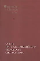 Россия и мусульманский мир: Инаковость как проблема.