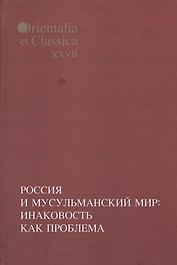 Россия и мусульманский мир: Инаковость как проблема.