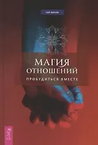 Магия отношений: пробудиться вместе