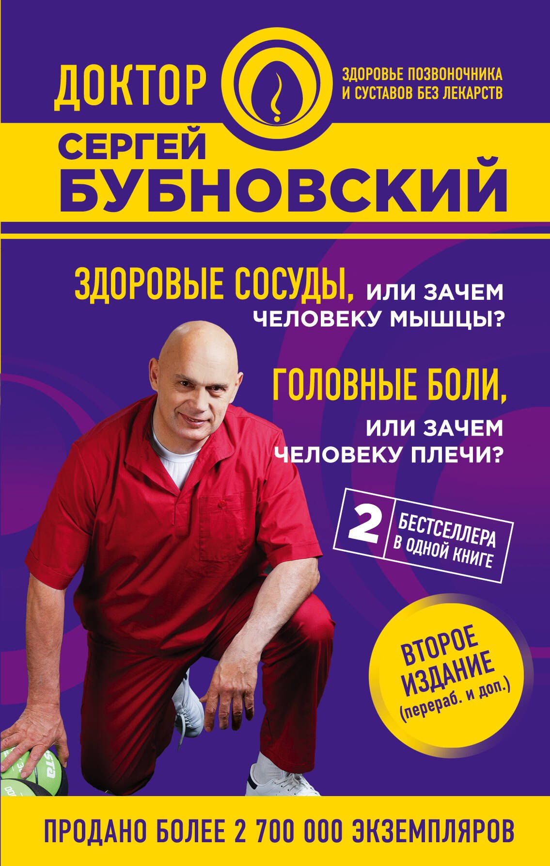 

Здоровые сосуды, или Зачем человеку мышцы Головные боли, или Зачем человеку плечи 2-е издание