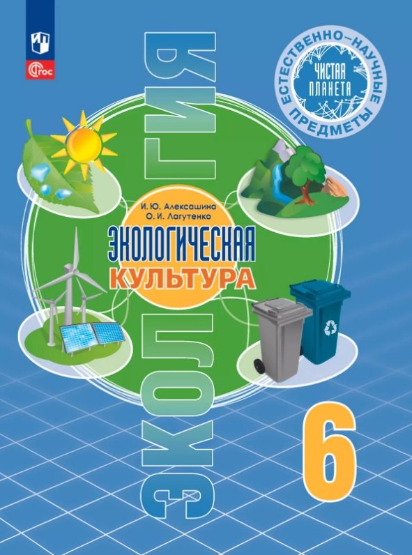 

Естественно-научные предметы. 6 класс. Экологическая культура. Учебник. ФГОС 2021