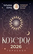 КОЗЕРОГ. Гороскоп на 2026 год