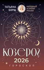 КОЗЕРОГ. Гороскоп на 2026 год
