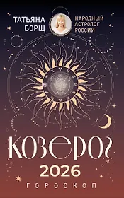 КОЗЕРОГ. Гороскоп на 2026 год