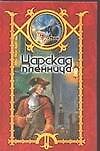 Царская пленница