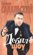 Дебил-шоу. Садальский С. (Аст)