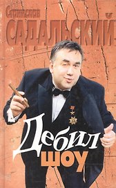 Дебил-шоу. Садальский С. (Аст)