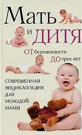Мать и дитя: от беременности до трех лет, или Мы ждем ребенка