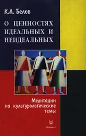 О ценностях идеальных и неидеальных Медитации на культурологические темы