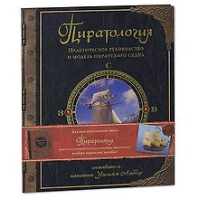 Пиратология. Жизнь на борту пиратского судна. Практическое руководство