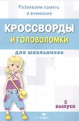 Кроссворды и головоломки для школьников. Выпуск 5 - 1