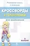 Кроссворды и головоломки для школьников. Выпуск 5 - 1