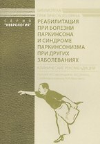 Реабилитация при болезни Паркинсона и синдроме паркинсонизма при других заболеваниях. Клинические рекомендации